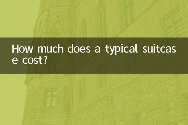 一般行李箱多少钱