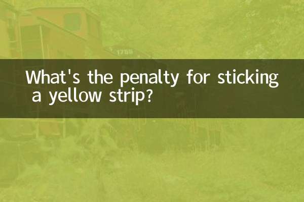 黄色の帯を貼るとどのような罰則がありますか?