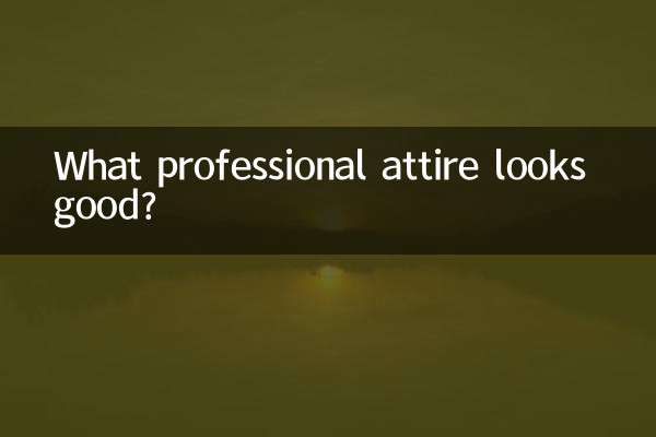 Какая профессиональная одежда выглядит хорошо?