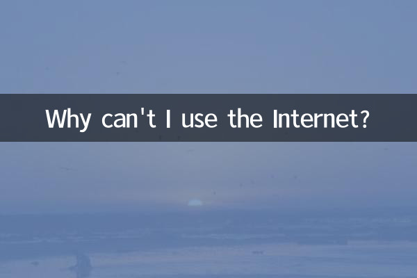 چرا نمی توانم از اینترنت استفاده کنم؟