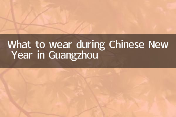 広州の旧正月に何を着るべきか