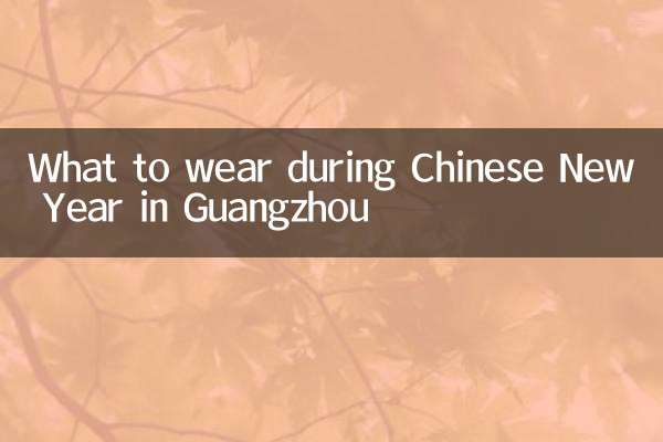 廣州過年穿什麼