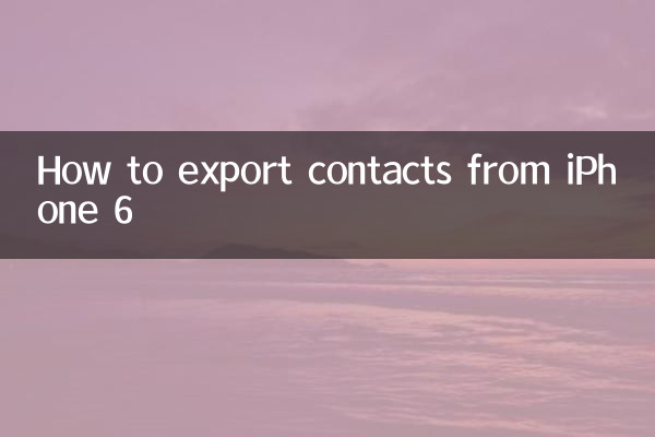 آئی فون 6 سے رابطے برآمد کرنے کا طریقہ