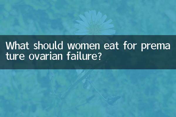 অকাল ডিম্বাশয় ব্যর্থতার জন্য মহিলাদের কি খাওয়া উচিত?