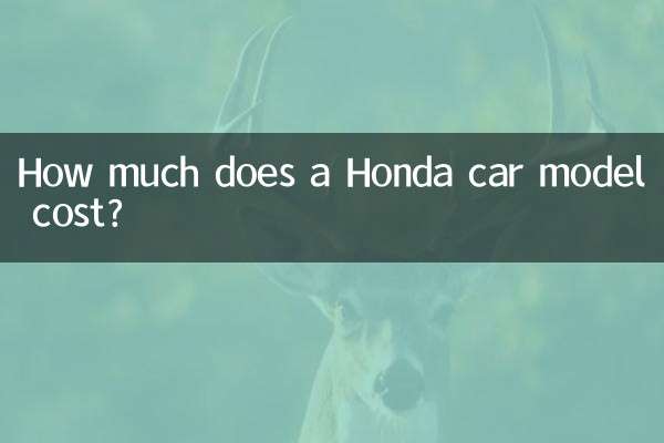 本田车模多少钱