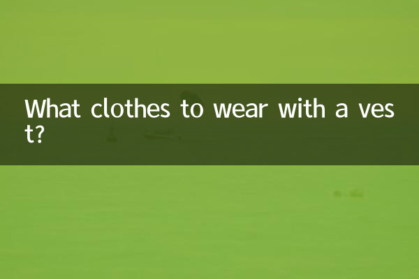 马甲搭配什么衣服