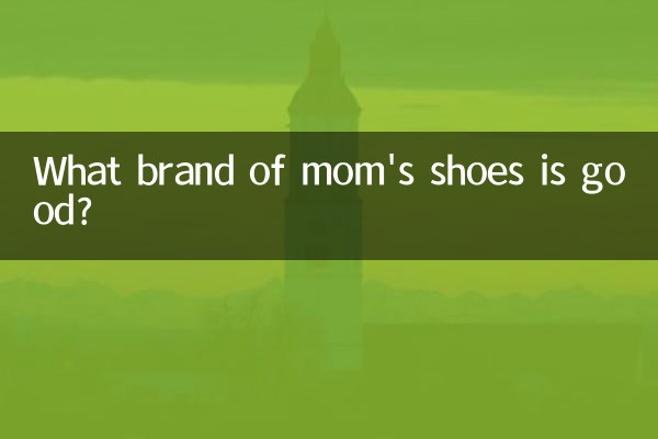 媽媽鞋什麼牌子好