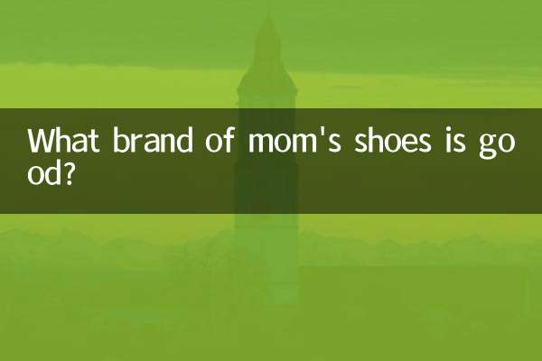媽媽鞋什麼牌子好