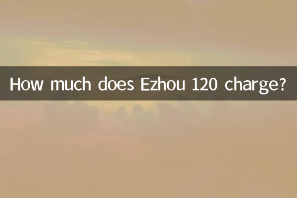 鄂州120の料金はいくらですか?