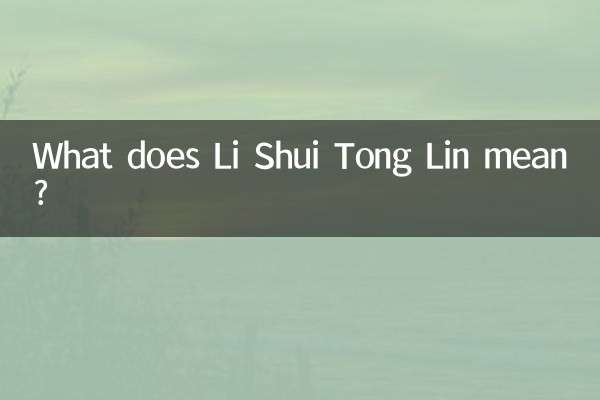 리수이통린(Li Shui Tong Lin)은 무슨 뜻인가요?