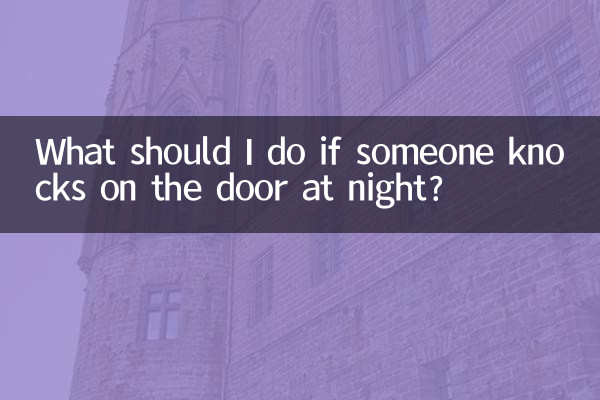 夜誰かがドアをノックしたらどうすればいいですか？