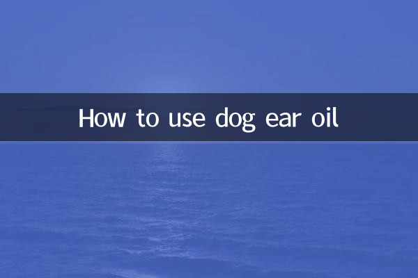狗狗耳油怎麼用