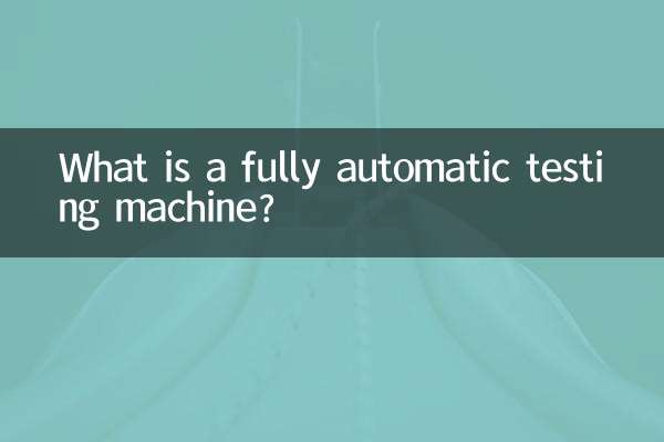 Что такое полностью автоматическая испытательная машина?