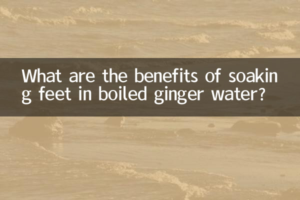 煮薑水泡腳有什麼作用