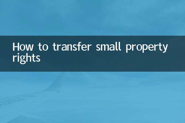 چھوٹے املاک کے حقوق کی منتقلی کیسے کریں