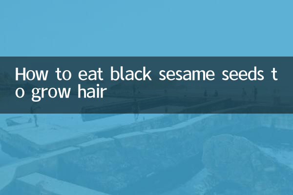 黑芝麻怎么吃生发