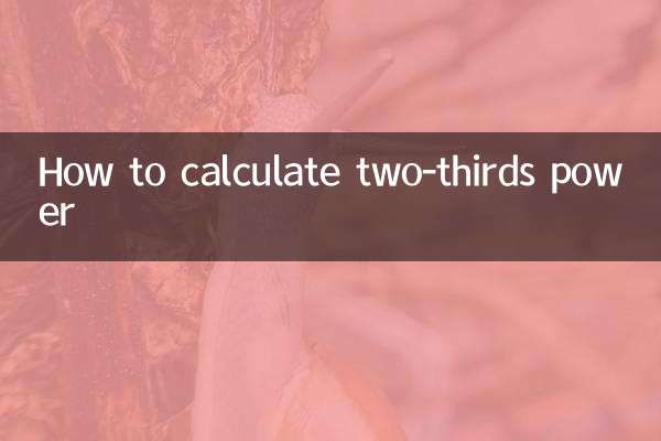 三分之二次方怎么算