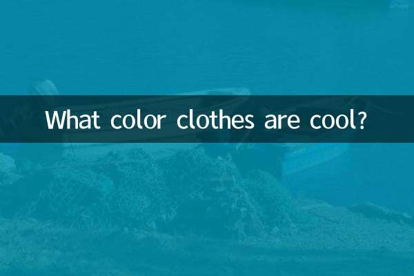 کون سے رنگین کپڑے ٹھنڈے ہیں؟