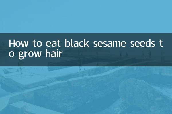 黑芝麻怎么吃生发