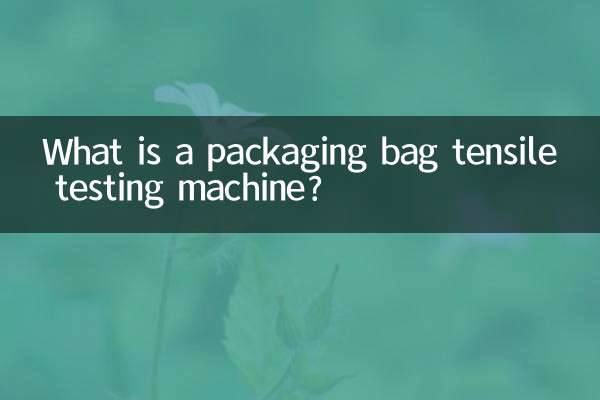 포장백 인장 시험기란 무엇입니까?