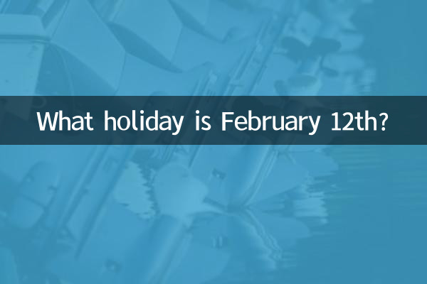 2月12是什麼節日