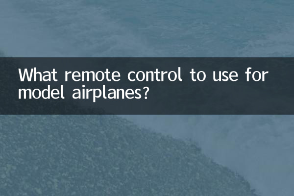 模型飛行機に使用するリモコンは何ですか?