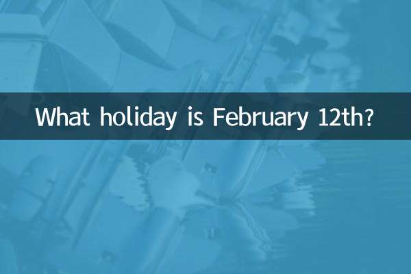 2月12是什麼節日