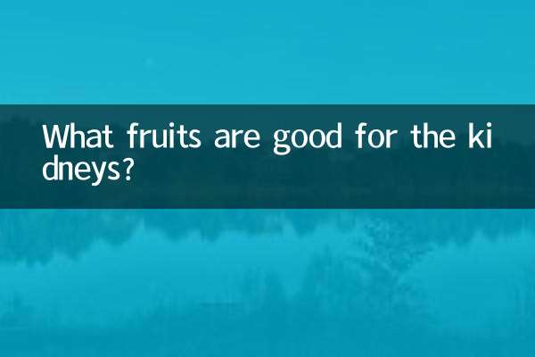 吃什麼水果對腎臟好