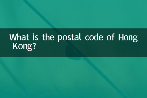 香港の郵便番号は何ですか?