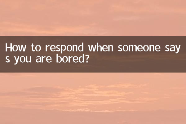 別人說無聊怎麼回答