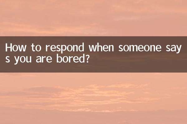 誰かに「退屈」と言われたとき、どう反応すればいいでしょうか？