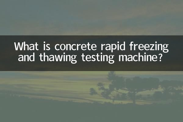 混凝土快速凍融試驗機是什麼