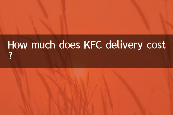 KFCの配達料金はいくらですか?