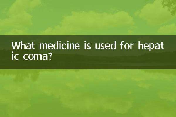 हेपेटिक कोमा के लिए कौन सी दवा का उपयोग किया जाता है?