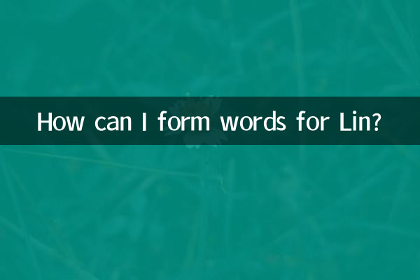 林可以怎麼組詞