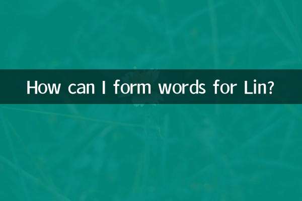 林可以怎麼組詞