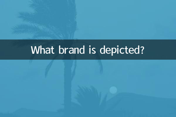 どのブランドが描かれていますか？