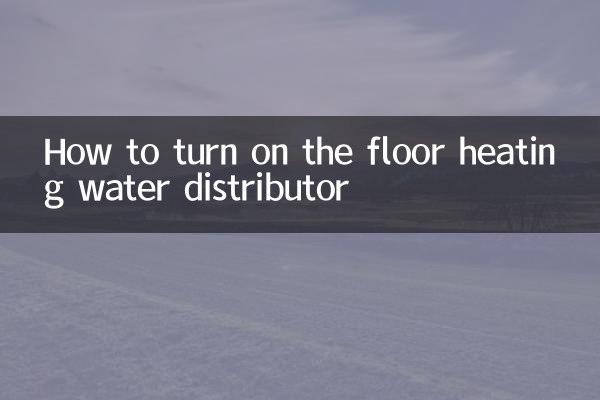 মেঝে গরম করার জল বিতরণকারী কীভাবে চালু করবেন