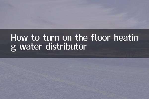 মেঝে গরম করার জল বিতরণকারী কীভাবে চালু করবেন