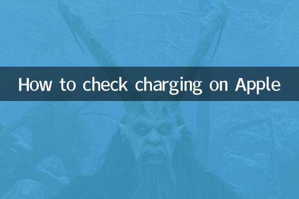 苹果怎么查充电