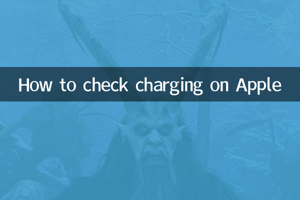 অ্যাপলের চার্জিং কীভাবে চেক করবেন