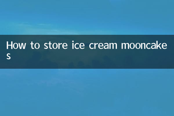冰淇淋月餅怎麼保存