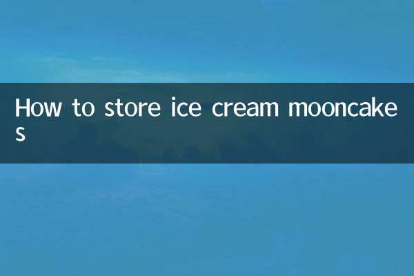 アイスクリーム月餅の保存方法