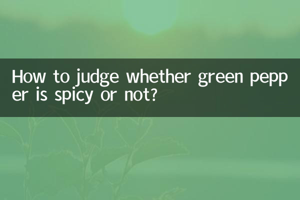 怎么判断青尖椒辣不辣