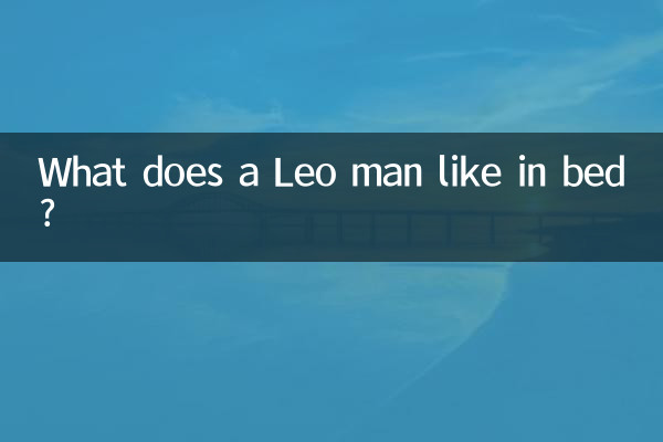 狮子男喜欢床上什么样