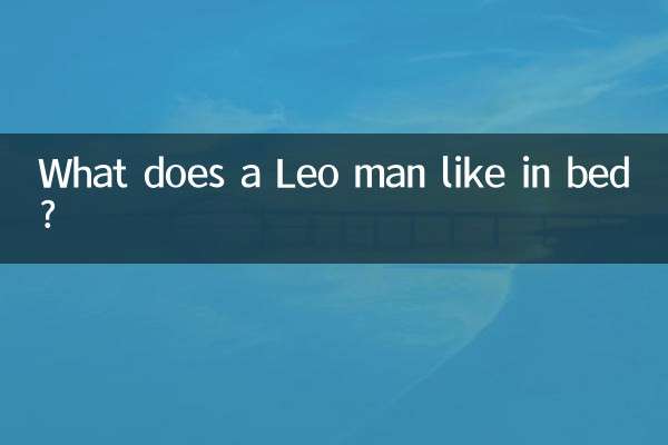 狮子男喜欢床上什么样