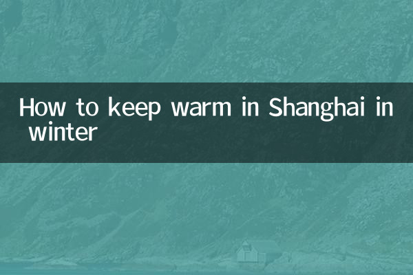上海冬天怎么取暖
