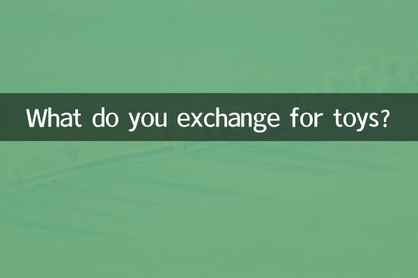 交换玩具都交换什么