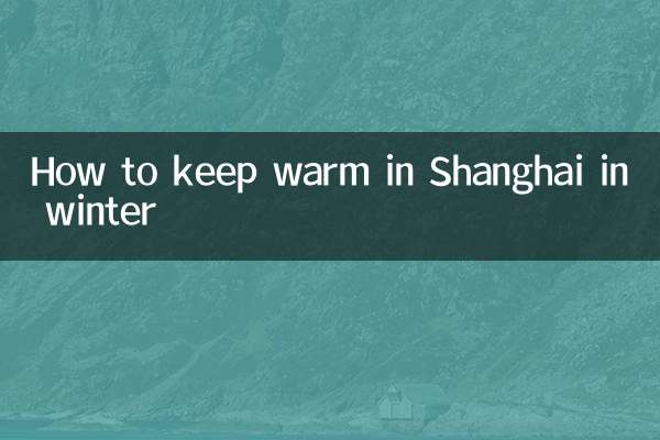 上海冬天怎么取暖