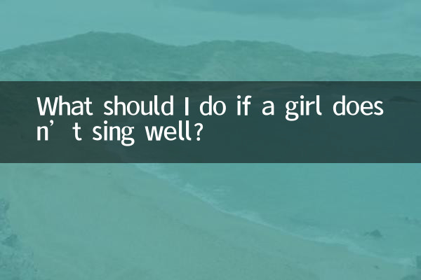 女の子が上手に歌えない場合はどうすればよいですか?